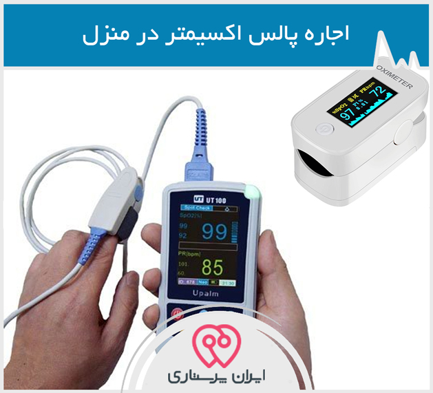 اجاره پالس اکسیمتر در تهران