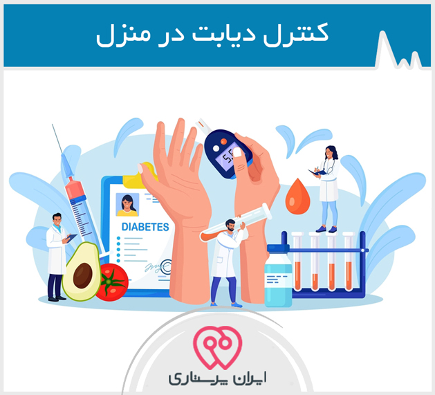 خدمات کنترل دیابت در منزل مشهد
