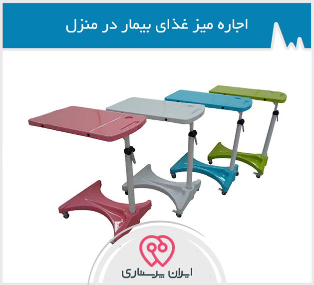 اجاره میز غذای بیمار در تهران