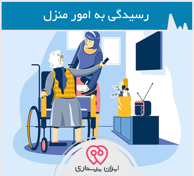 همدم سالمند و رسیدگی به امور منزل در شیراز
