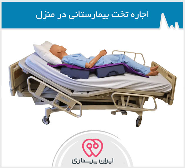 اجاره تخت بیمارستانی در تهران