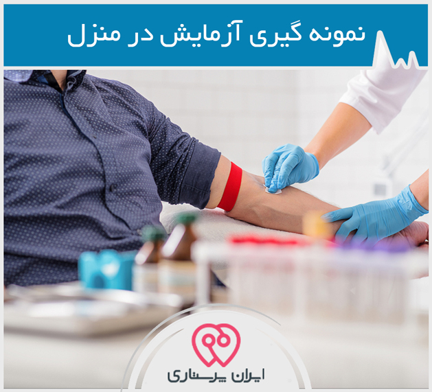 نمونه‌گیری خون و آزمایش‌های تشخیصی  در تهران