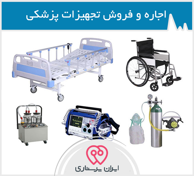 اجاره و فروش تجهیزات پزشكی در تهران