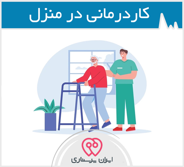 كاردرمانی در منزل در تهران