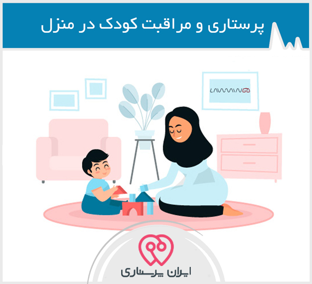 خدمات پرستاری كودك در منزل تهران