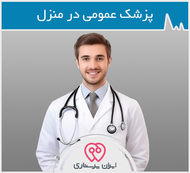 ویزیت پزشك عمومی در منزل تهران