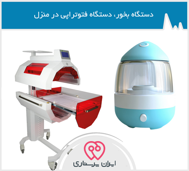 اجاره دستگاه بخور، دستگاه فتوتراپی در منزل