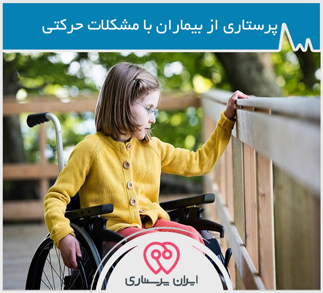  پرستاری از بیماران حرکتی در منزل مشهد
