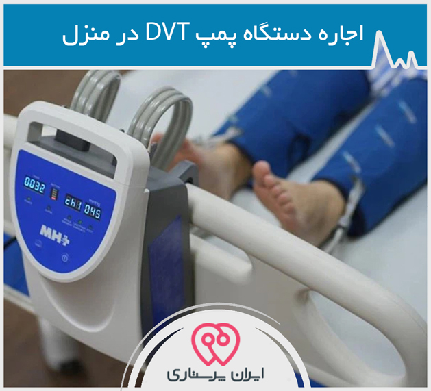 اجاره دستگاه پمپ DVT در تهران