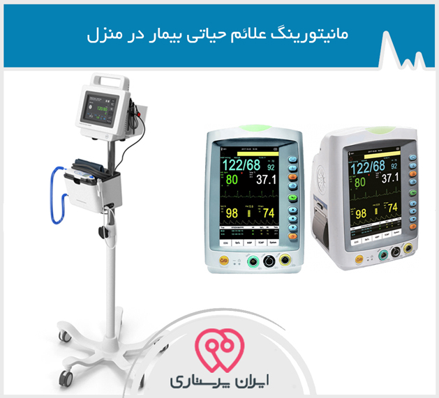 مانیتورینگ علائم حیاتی بیمار در تهران