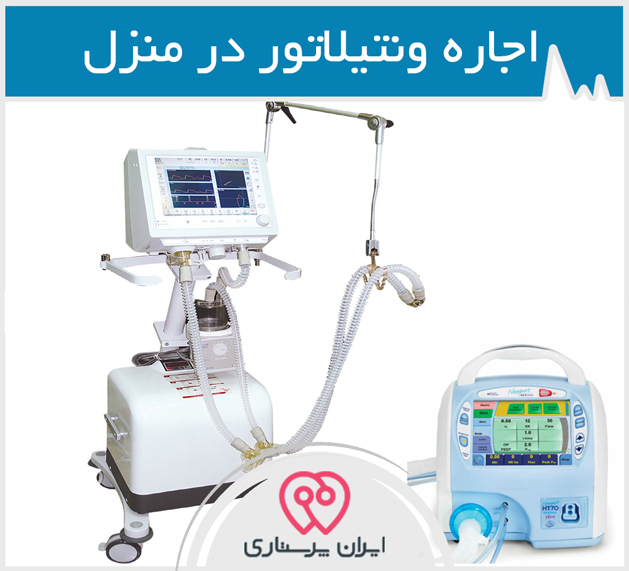 اجاره ونتیلاتور در تهران
