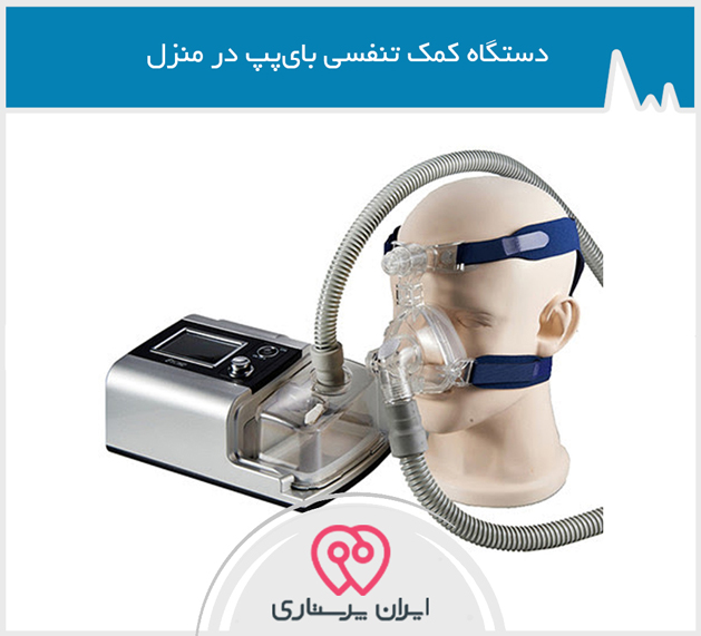 اجاره دستگاه کمک تنفسی در تهران