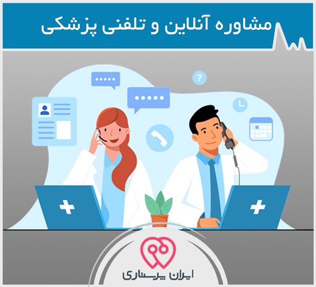 مشاوره پزشک آنلاین و تلفنی در کرمان