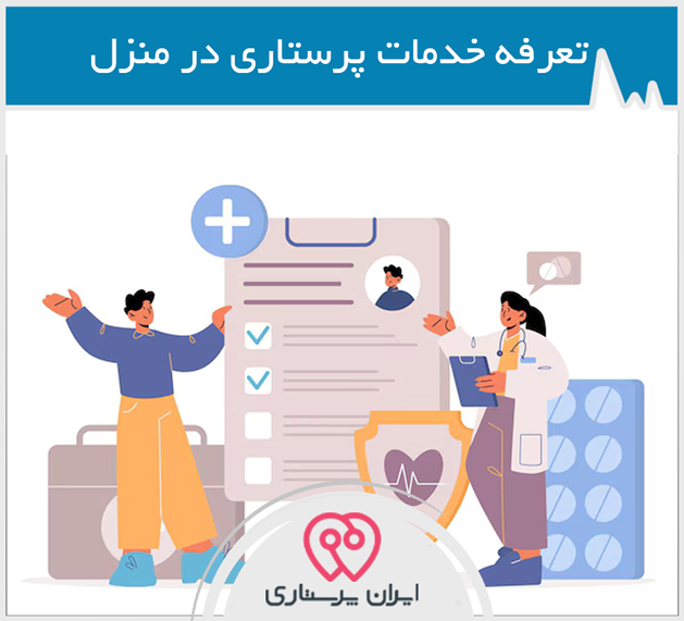تعرفه خدمات پرستاری در منزل