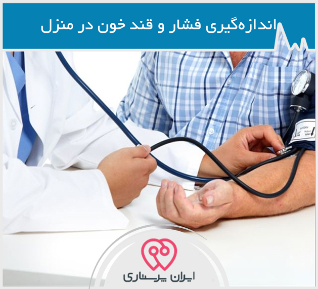 تست فشار خون و قند خون در منزل تهران