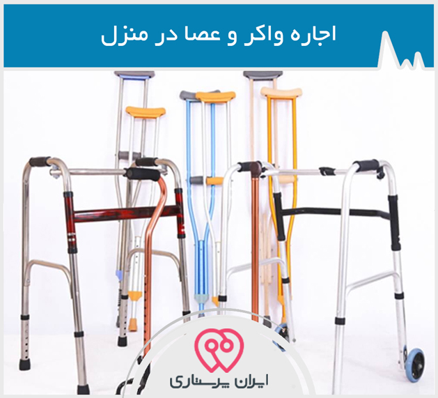 اجاره واکر و عصا در تهران