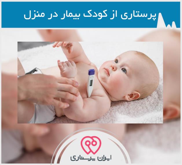 مراقبت از كودك و نوزاد بیمار در منزل تهران