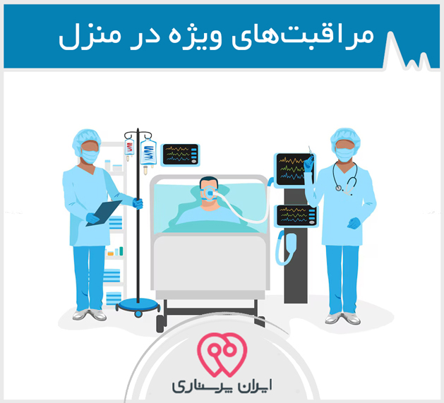 مراقبت‌های ویژه (ICU و CCU) در منزل در مشهد