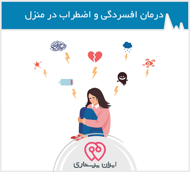 درمان افسردگی و اضطراب در منزل در کرمان
