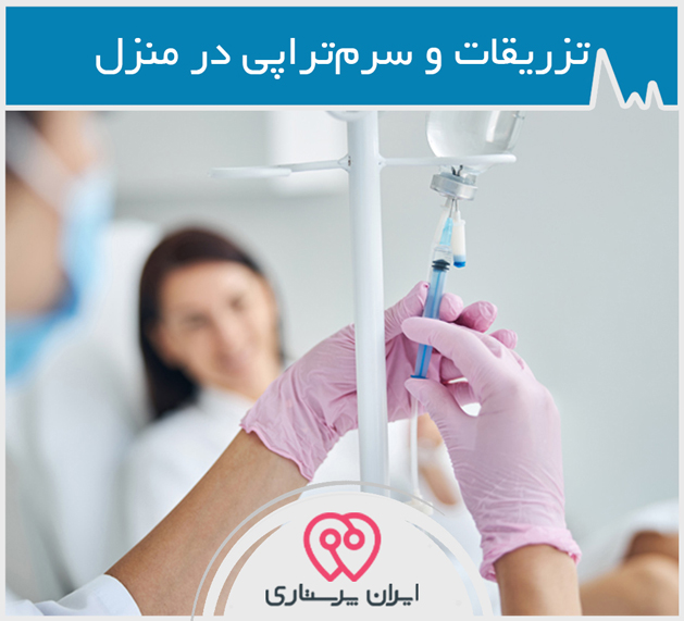 تزریقات و سرم‌تراپی در منزل در تهران