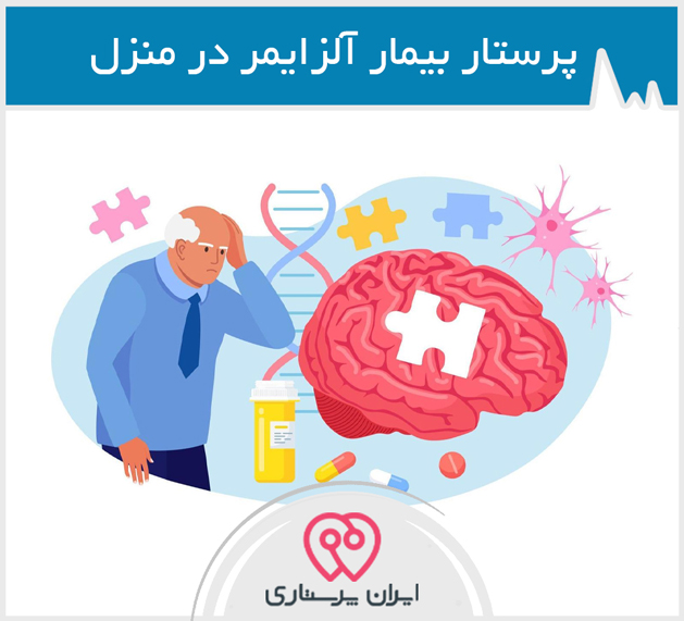 پرستار بیمار آلزایمر تهران